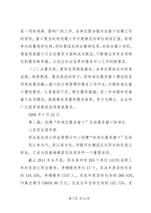 关于创建标准化服务窗口活动的实施意见.docx