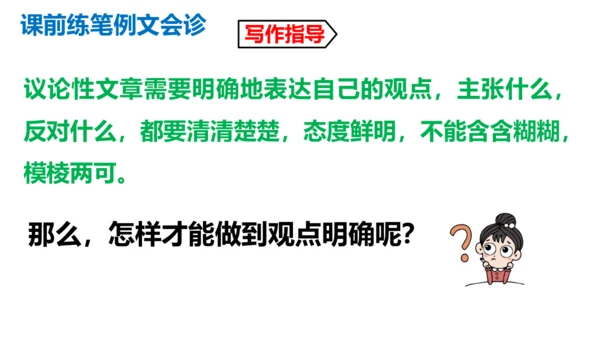 部编版九上语文第二单元写作《观点要明确》同步课件(共51张PPT)