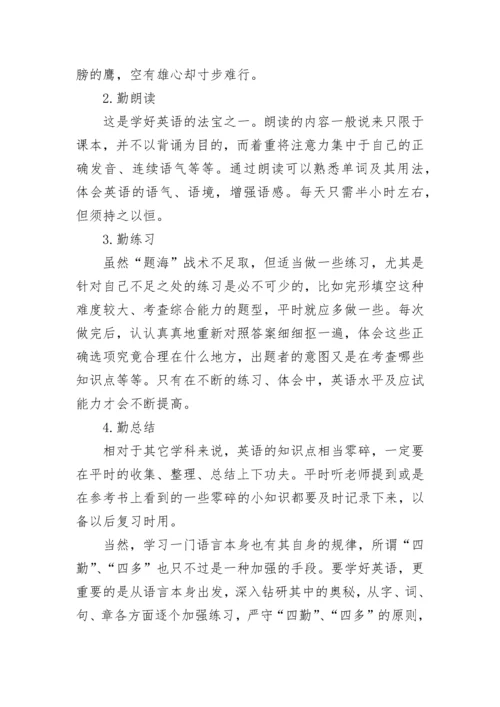 高中英文学习方法：“四多”与“四勤”.docx
