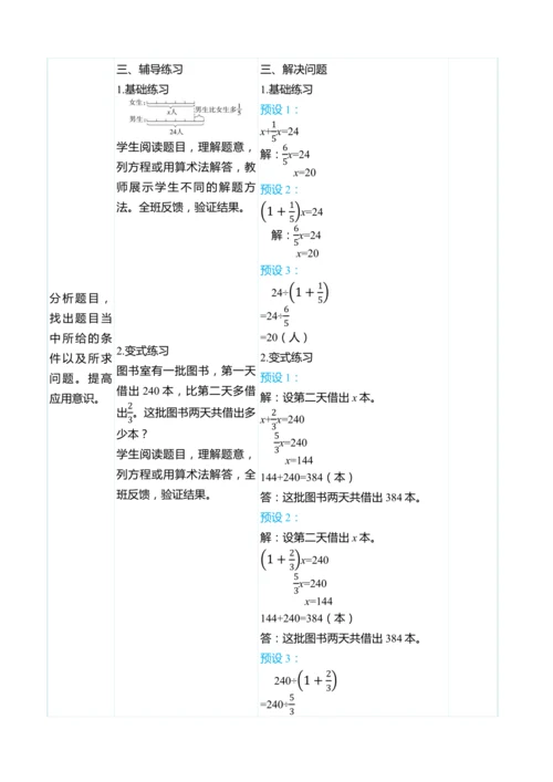 （大单元整体教学）3.6已知比一个数多（或少）几分之几的数是多少，求这个数（表格式）教学设计 人教版