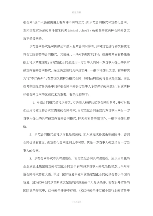 论国际贸易关系的标准合同毕业论文.docx