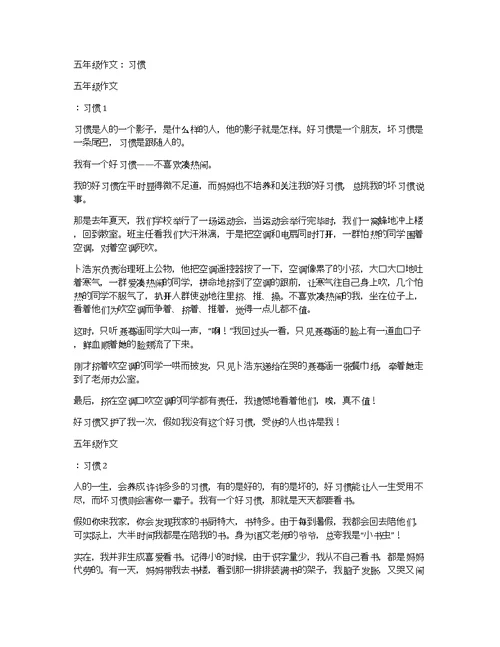 五年级作文：习惯