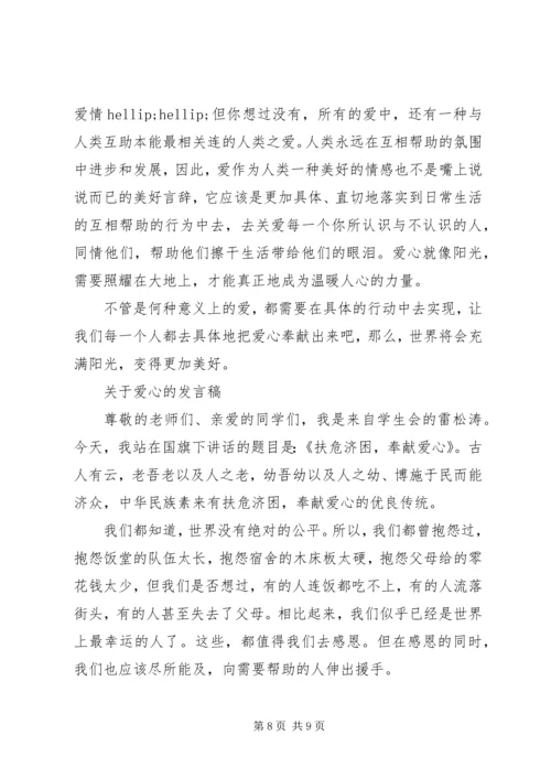 关于爱心的发言稿.docx