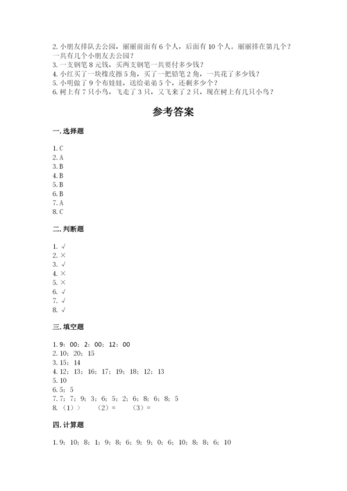 人教版小学一年级上册数学期末测试卷【研优卷】.docx