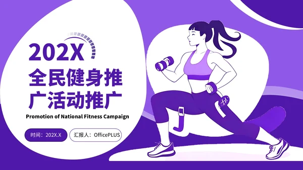 紫色插画风全民健身推广活动推广