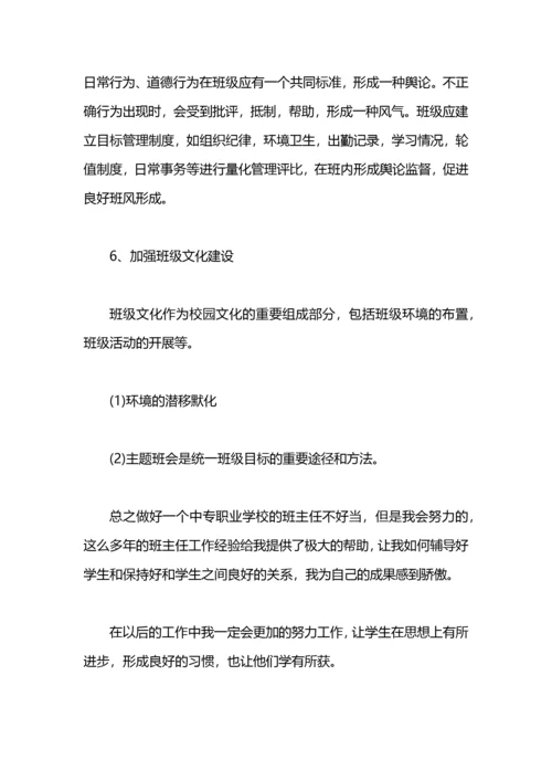 2021中职学校班主任工作总结范文.docx