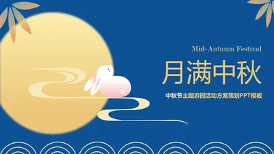 黄蓝色扁平插画风中秋节游园主题策划方案PPT模板