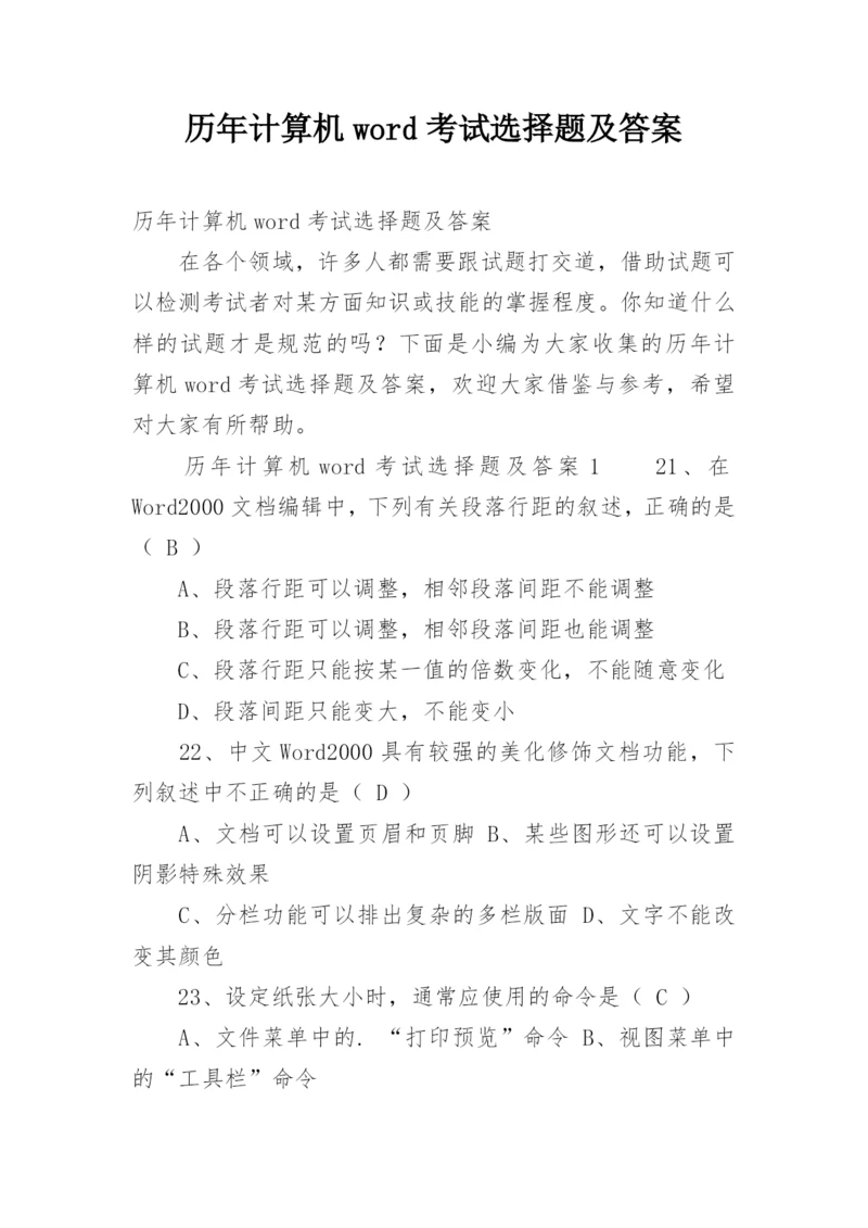 历年计算机word考试选择题及答案.docx