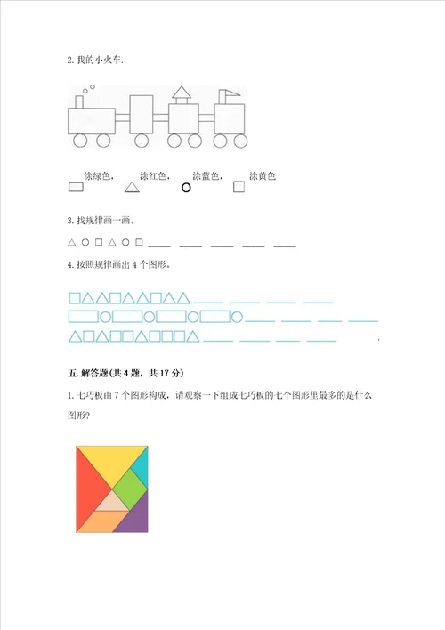 北师大版一年级下册数学第四单元 有趣的图形 测试卷完整答案