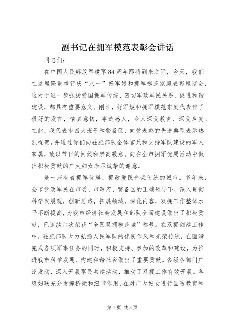 副书记在拥军模范表彰会讲话.docx