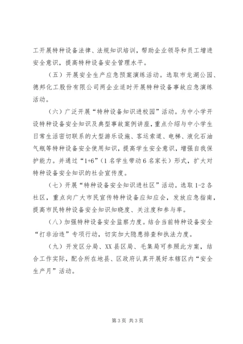 质监局安全生产指导方案.docx