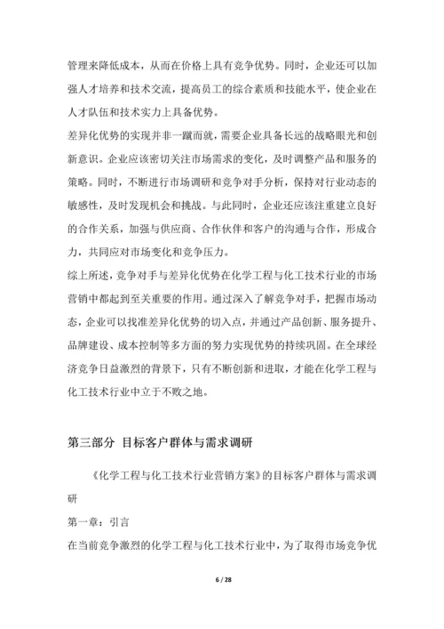 化学工程与化工技术行业营销方案.docx