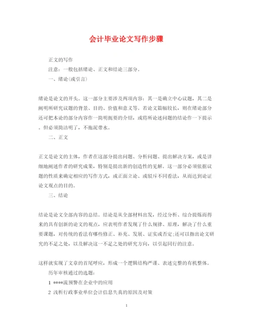 2022年会计毕业论文写作步骤.docx