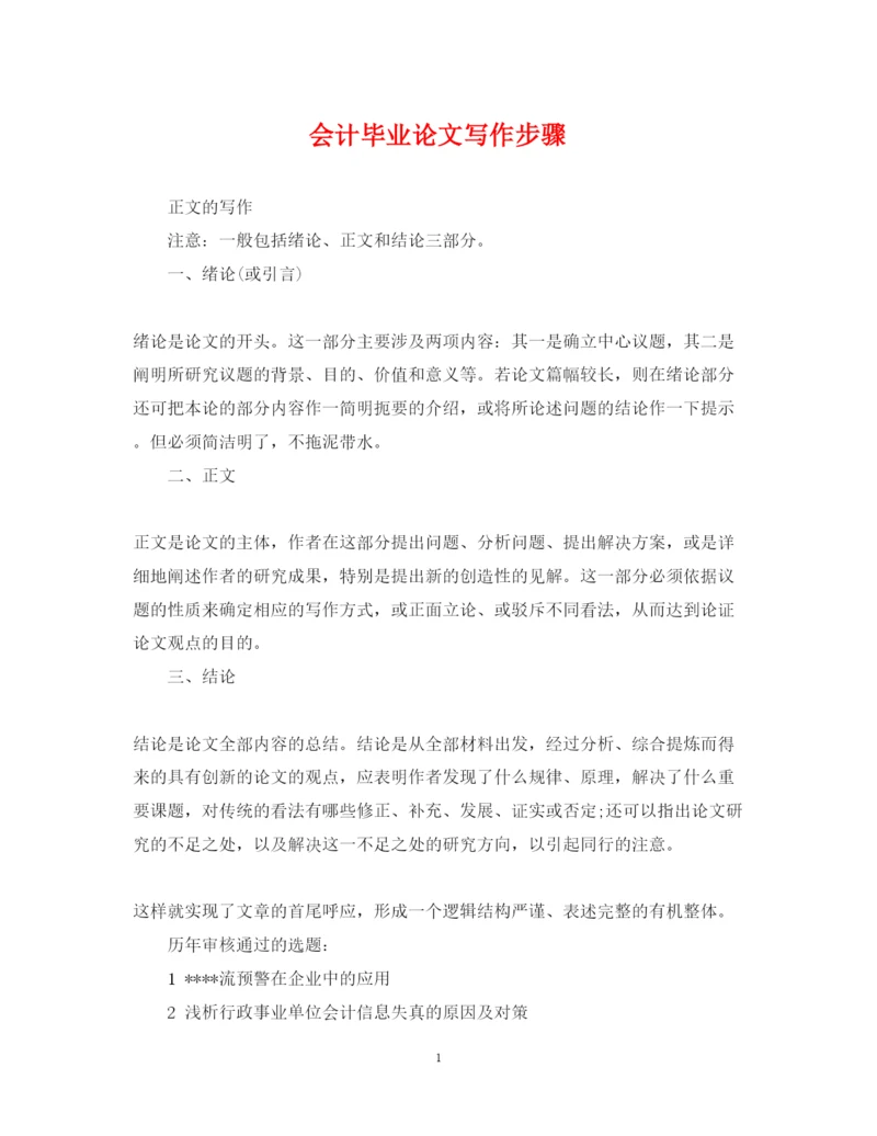 2022年会计毕业论文写作步骤.docx