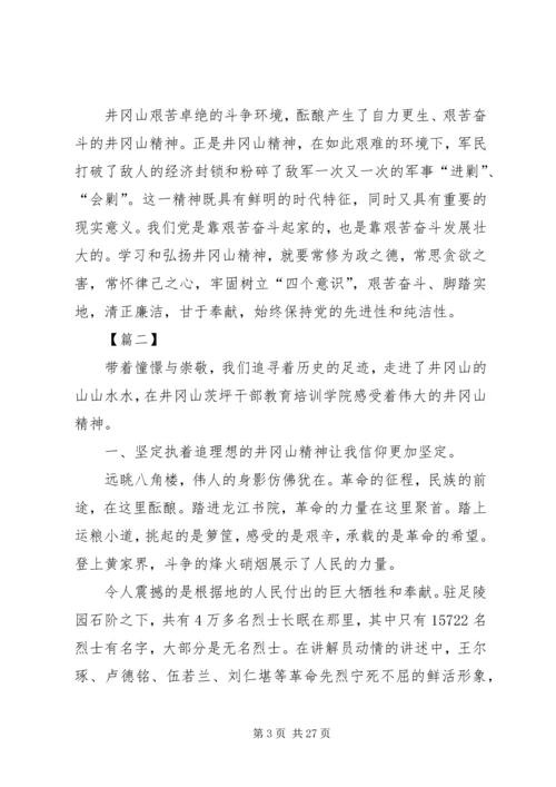 井冈山之行学习心得体会八篇.docx