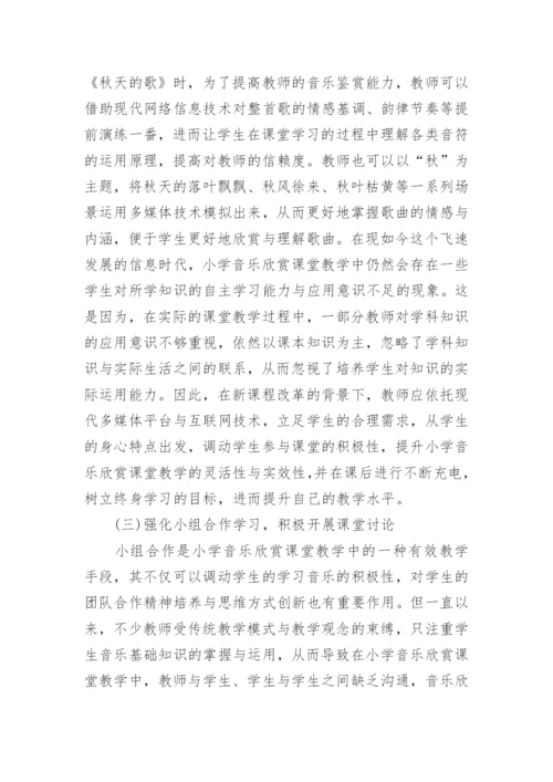 小学音乐欣赏课堂教学的现状以及策略探究论文.docx