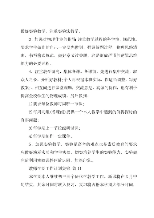 教师学期工作计划集锦（20篇）