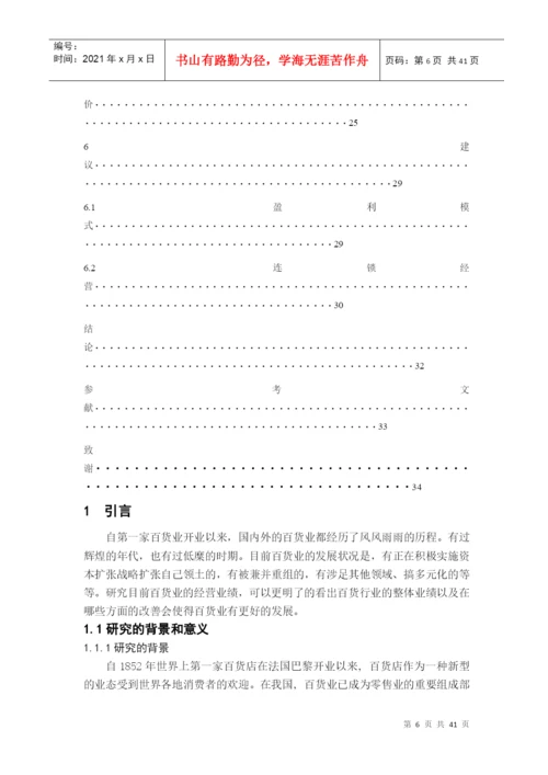 基于因子分析的百货业上市公司业绩评价论文.docx