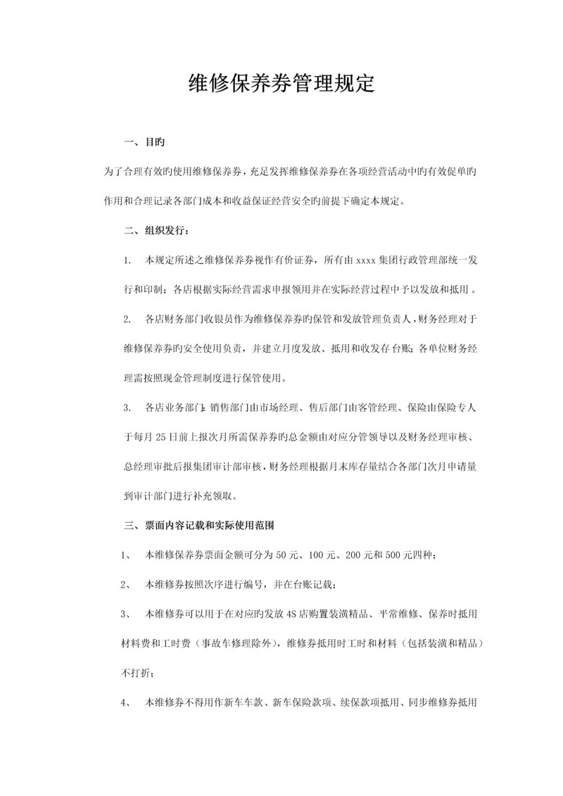 维修保养券管理规定.docx