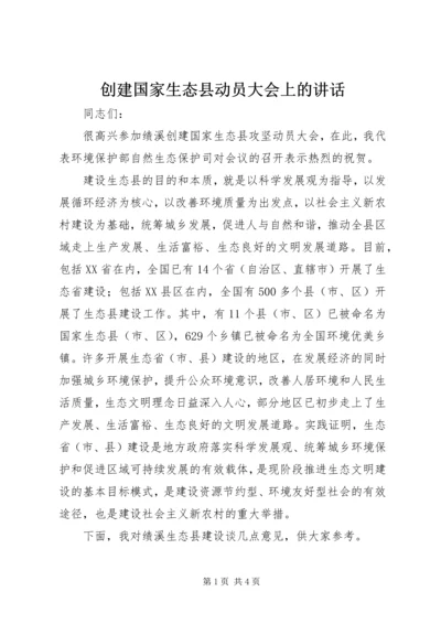 创建国家生态县动员大会上的讲话.docx