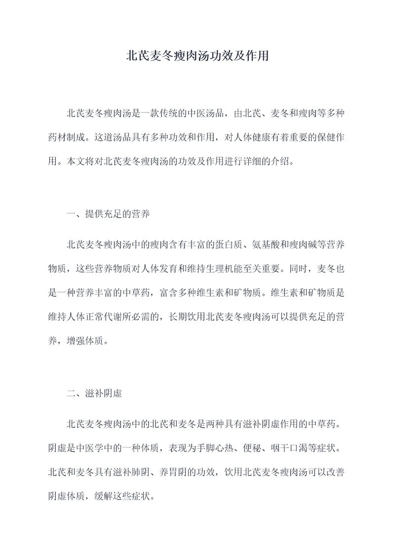 北芪麦冬瘦肉汤功效及作用