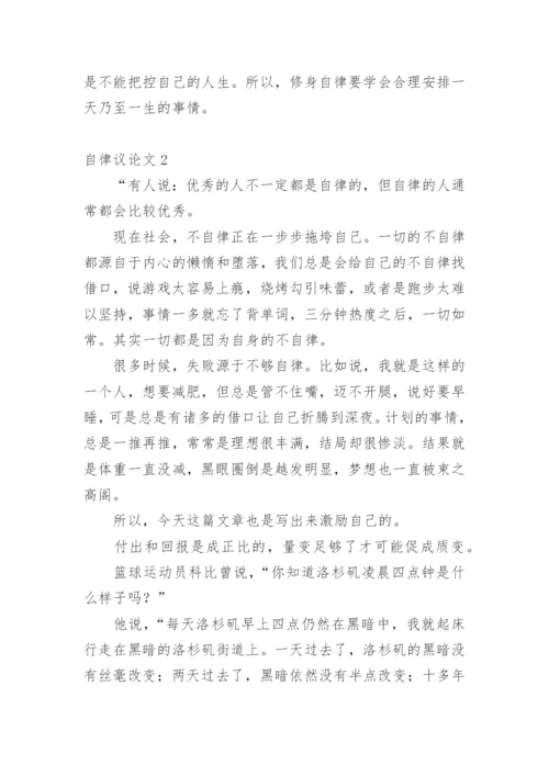 自律议论文精编.docx