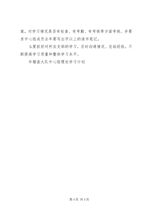 年稽查大队中心组理论学习计划 (4).docx