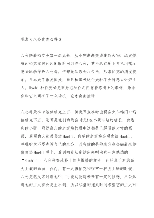 观忠犬八公优秀心得10篇.docx