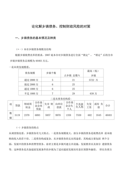 论化解乡镇债务、控制财政风险的对策