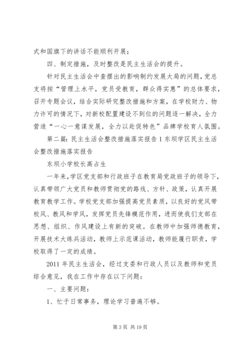 民主生活会整改措施落实报告3.docx