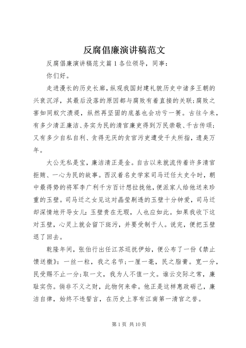 反腐倡廉演讲稿范文.docx