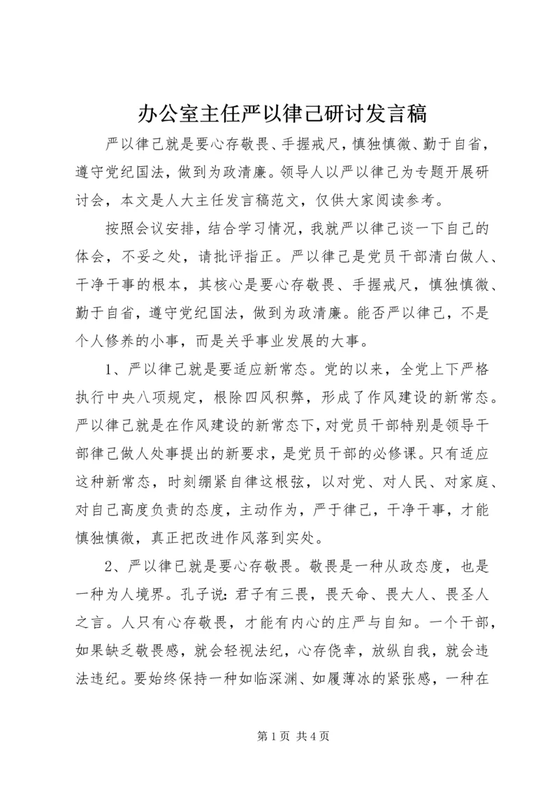 办公室主任严以律己研讨发言稿.docx