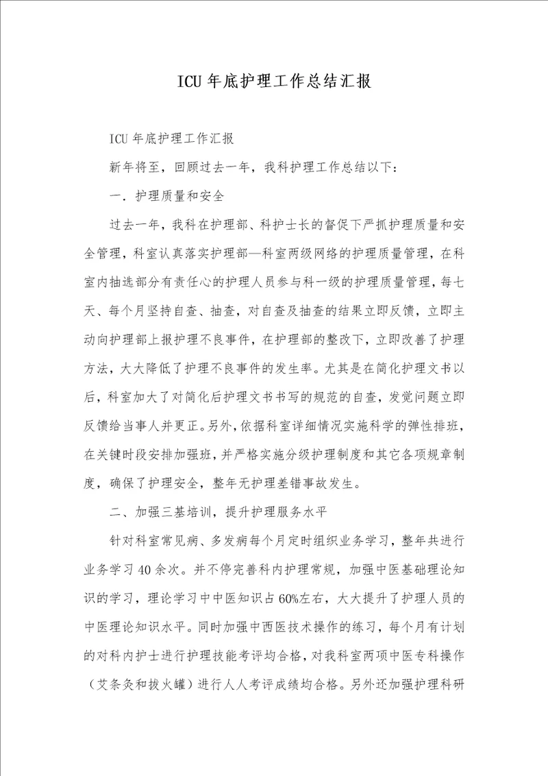 2021年ICU年底护理工作总结汇报