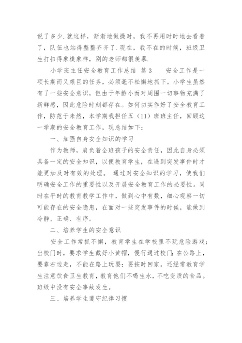 小学班主任安全教育工作总结.docx