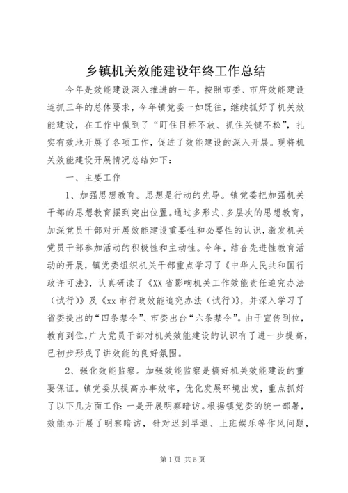 乡镇机关效能建设年终工作总结.docx