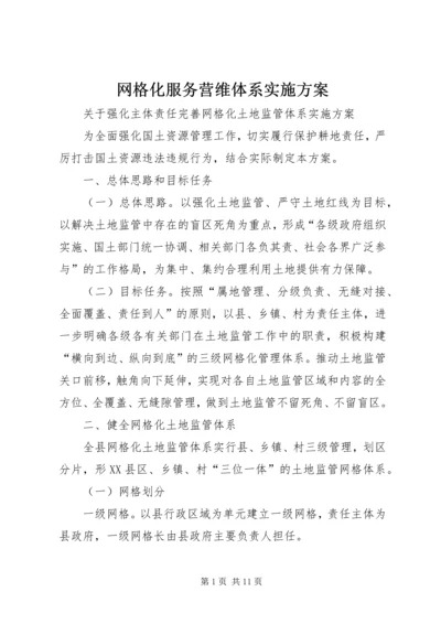 网格化服务营维体系实施方案 (2).docx