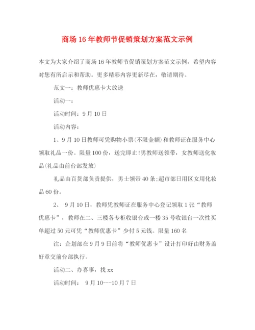 精编之商场教师节促销策划方案范文示例.docx