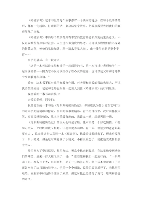 我喜爱的一本书演讲稿.docx