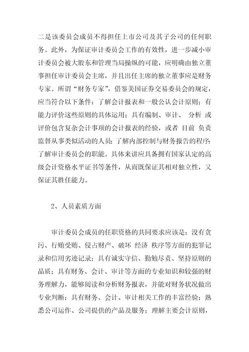 上市公司审计委员会制度借鉴与完善