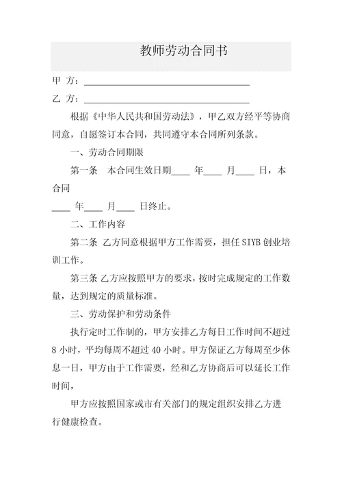 职业培训学校教师劳动合同书