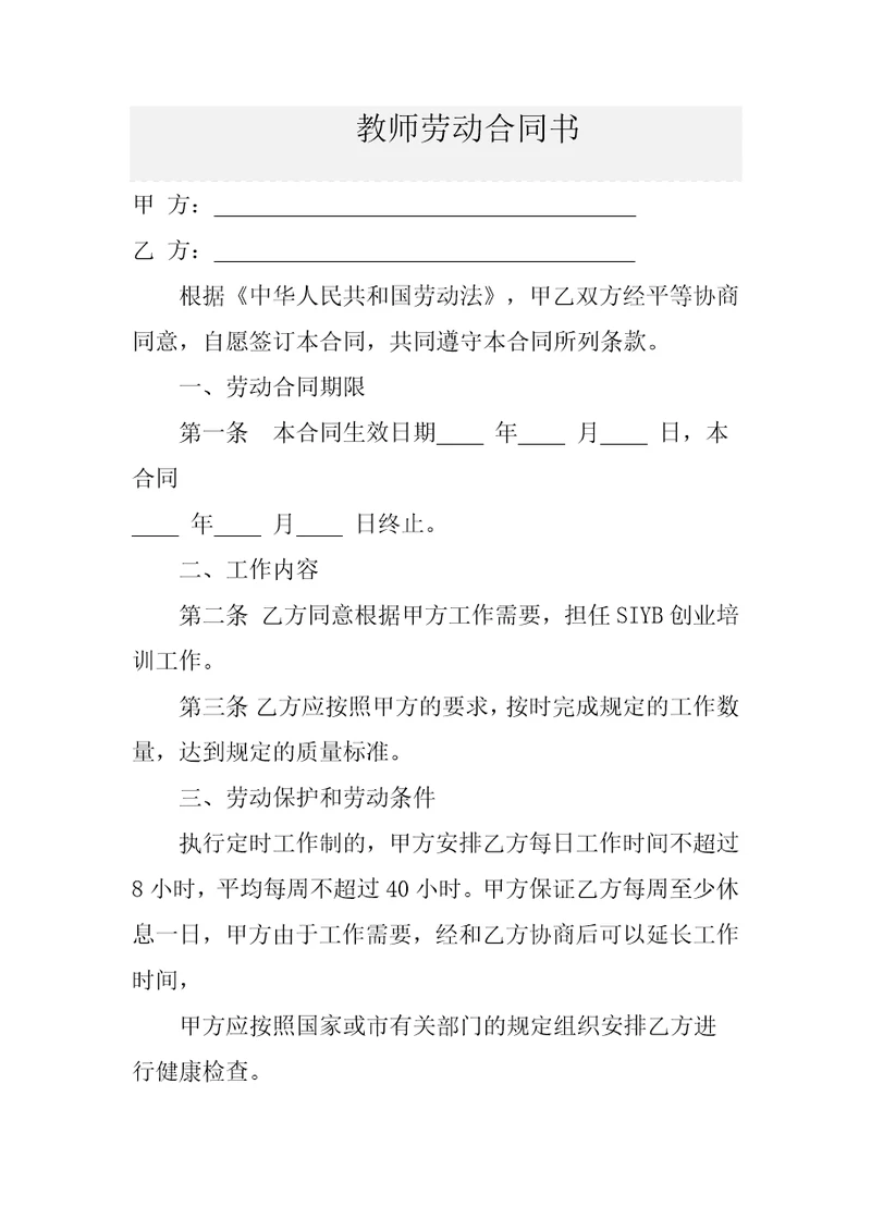 职业培训学校教师劳动合同书