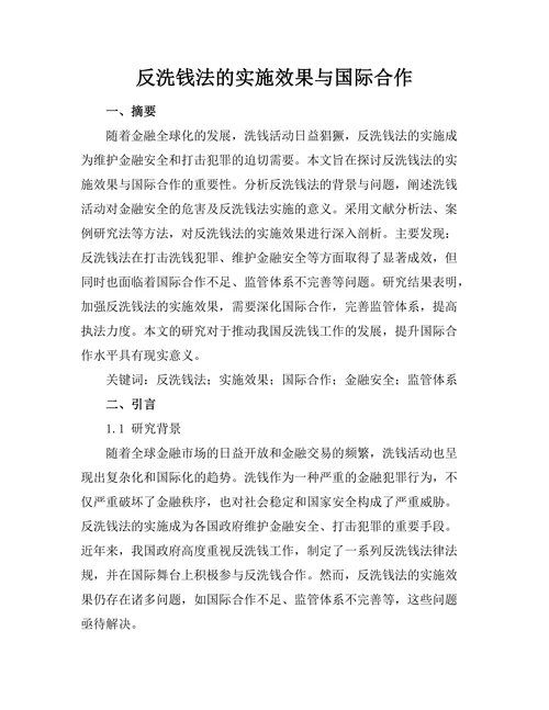 反洗钱法的实施效果与国际合作