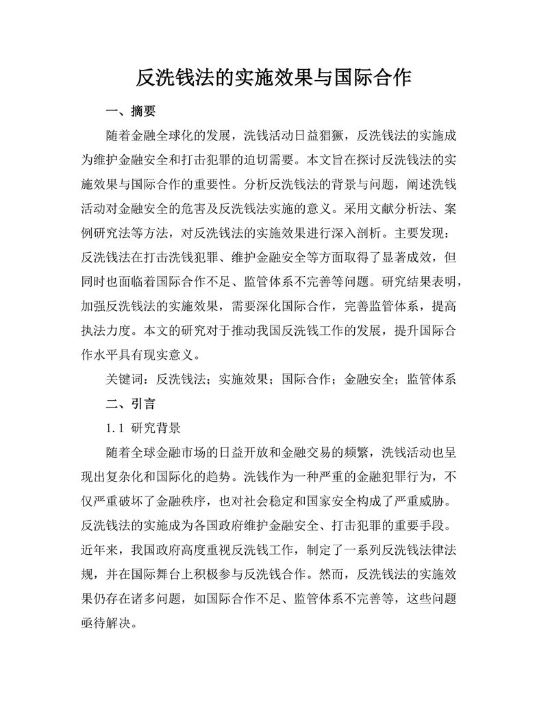 反洗钱法的实施效果与国际合作