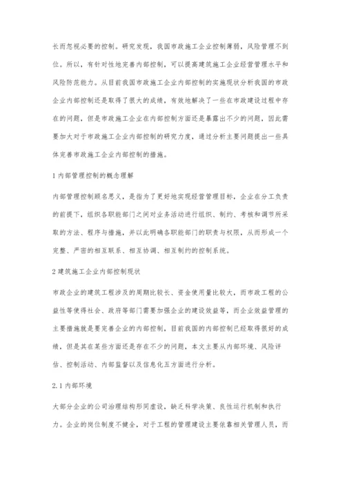 市政施工企业内部控制与现状风险防范阐述.docx