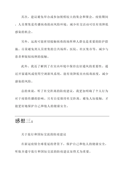 听了防疫建议的感想