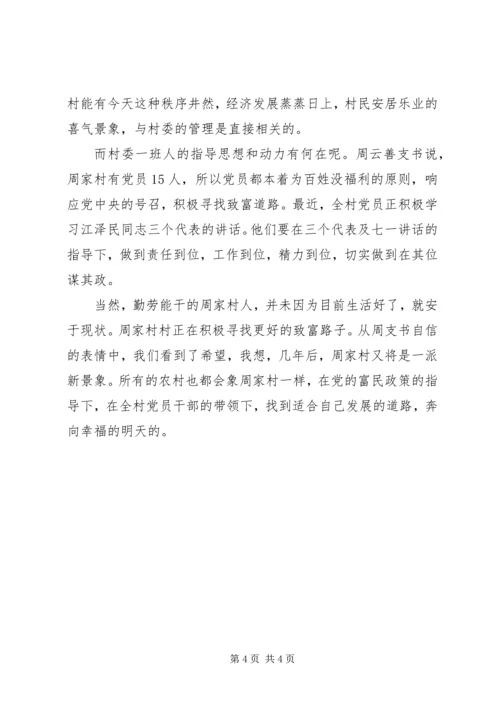 实践报告：有感于周家村村委实实在在的管理.docx