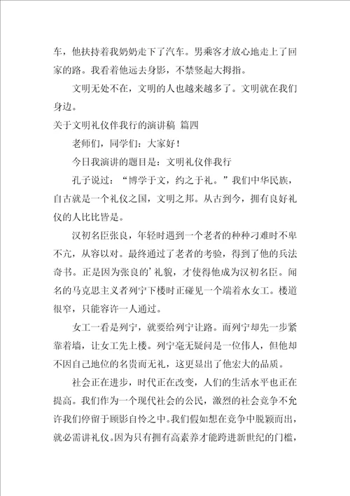 文明礼仪伴我行的演讲稿优秀6篇