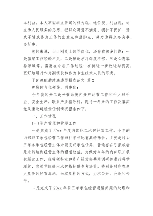 干部德能勤绩廉述职报告范文.docx