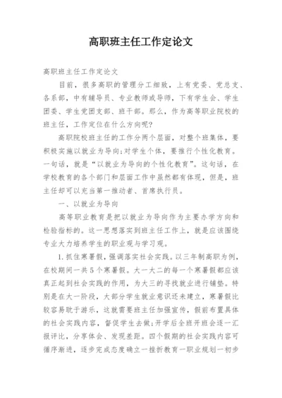 高职班主任工作定论文.docx