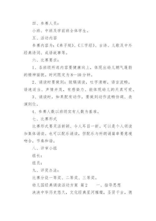 幼儿园经典诵读活动方案.docx
